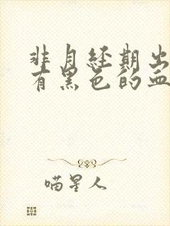 非月经期出血还有黑色的血块怎么回事