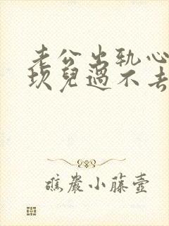 老公出轨心里的坎儿过不去怎么办