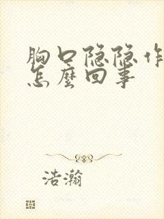 胸口隐隐作痛是怎么回事