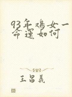 93年鸡女一生命运如何