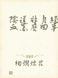 阴道非月经期出血怎么回事