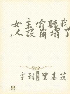 女主偷听我心声,人设崩塌了