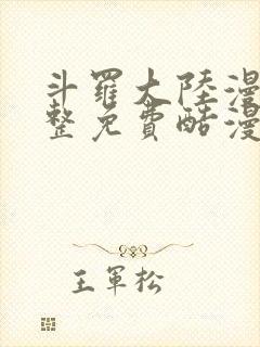 斗罗大陆漫画完整免费酷漫