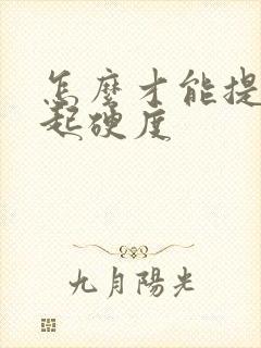 怎么才能提高勃起硬度