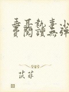 垂耳执事小说免费阅读无弹窗