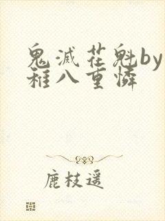 鬼灭花魁by小稚八重怜