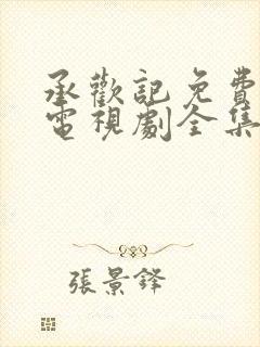 承欢记免费观看电视剧全集高清封面