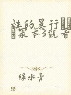 性的暴行ヘンリー冢本3观看方式