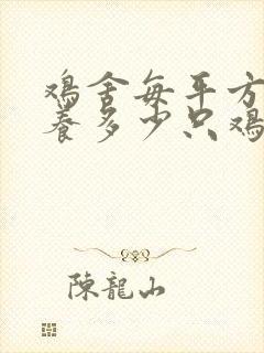 鸡舍每平方可以养多少只鸡