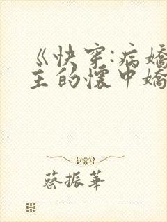 《快穿:病娇男主的怀中娇》