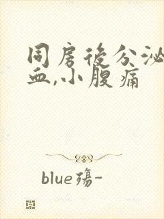 同房后分泌物带血,小腹痛