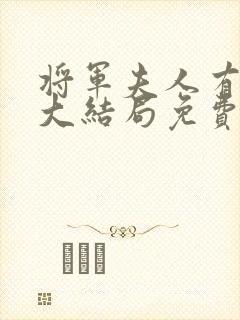 将军夫人有点强大结局免费观看封面