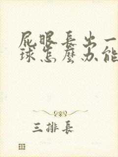 屁眼长出一个肉球怎么办能消失