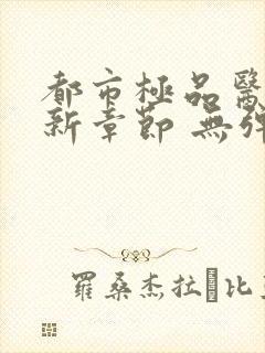 都市极品医神最新章节 无弹窗 全文阅读封面