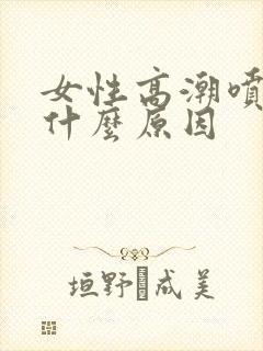 女性高潮喷水是什么原因