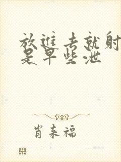 放进去就射是不是早些泄封面