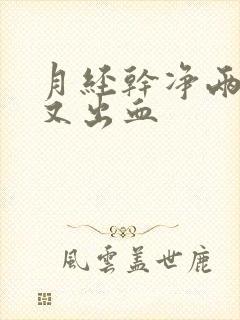 月经干净两天后又出血