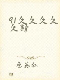 91久久久久久久精