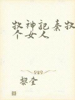 牧神记秦牧有几个女人封面