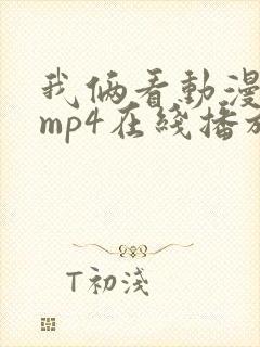 我俩看动漫电影mp4在线播放最新封面