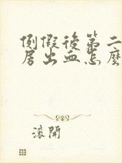 例假后第二天同房出血怎么回事