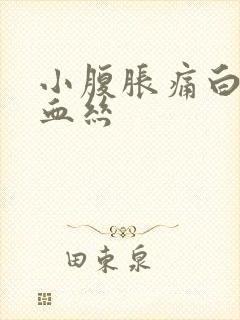 小腹胀痛白带带血丝