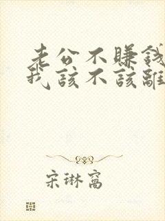 老公不赚钱养家我该不该离婚封面