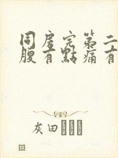 同房完第二天小腹有点痛有点血