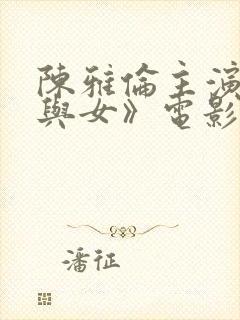 陈雅伦主演《男与女》电影免费观看