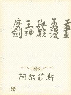 魔王与勇者与圣剑神殿漫画免费