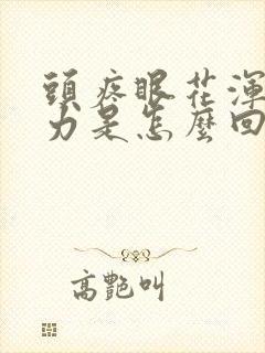 头疼眼花浑身无力是怎么回事