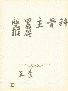 双男主骨科小说推荐