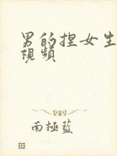 男的捏女生的胸视频