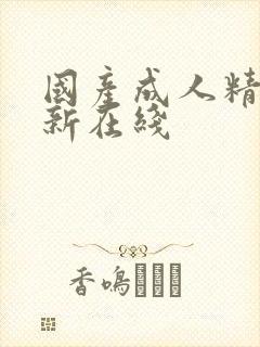 国产成人精品最新在线封面