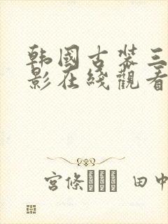 韩国古装三级电影在线观看