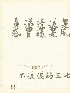 鼻涕清流是风寒感冒还是风热感冒