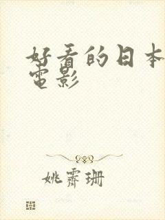 好看的日本悬疑电影