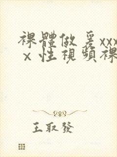 裸体做爰xxxⅹ性视频裸体女人