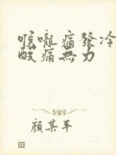 喉咙痛发冷全身酸痛无力