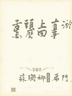 舌头上有淤血是怎么回事