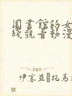 图书馆的女友在线观看动漫完封面