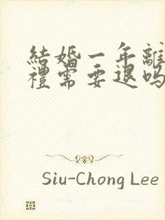 结婚一年离婚彩礼需要退吗