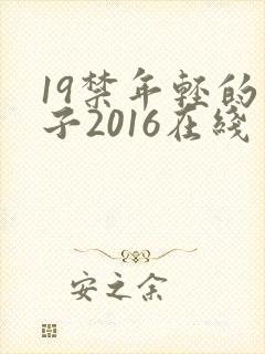 19禁年轻的妻子2016在线