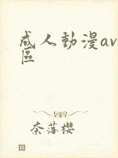 成人动漫av专区
