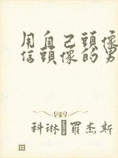 用自己头像当微信头像的男人