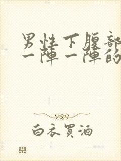 男性下腹部绞痛一阵一阵的痛封面