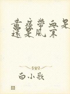 黄痰带血是风热还是风寒