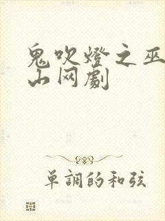 鬼吹灯之巫峡棺山网剧封面