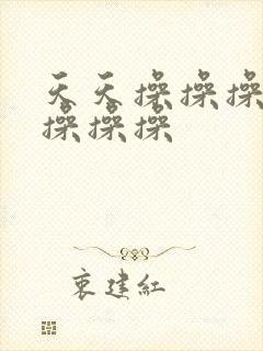 天天操操操夜夜操操操