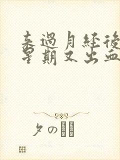 来过月经后一个星期又出血